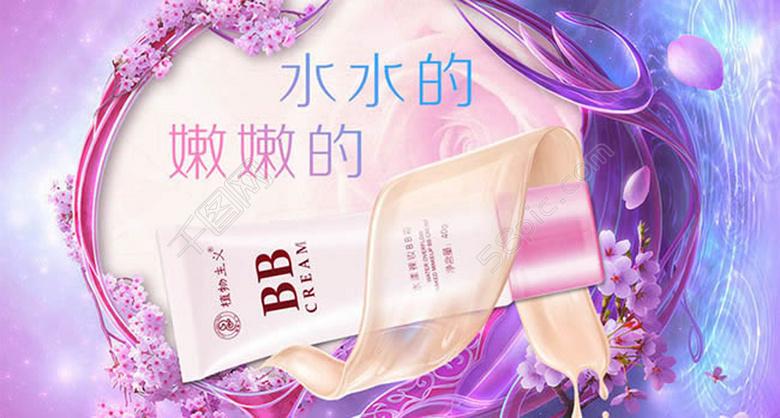 bb霜化妆品创意广告设计psd素材